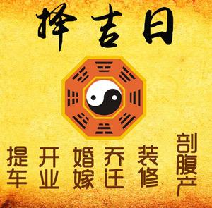 商州择吉日