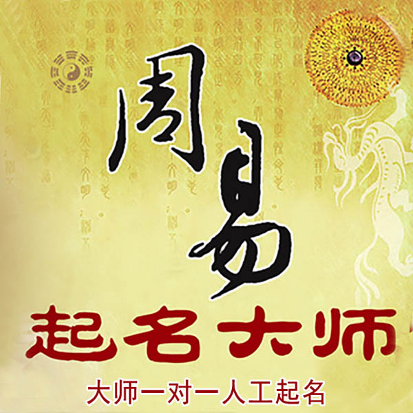 商州起名大师 商州大师起名 找田大师 41年起名经验